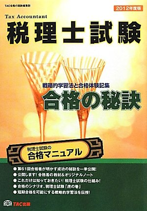 税理士試験 合格の秘訣―戦略的学習法と合格体験記集〈2012年度版〉のJPEG画像