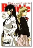 School Rumble Vol. 20�� (���N�}�K�W���R�~�b�N�X)�̃C���[�W���g�傷��