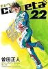capeta（22） (講談社コミックスデラックス)
