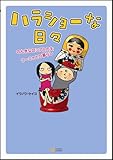 ハラショーな日々 のんきなロシア人の夫・ワーニャとの暮らし