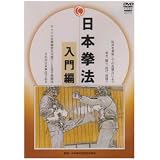 日本拳法 入門編 [DVD]