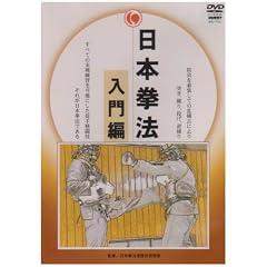 日本拳法 入門編 [DVD]