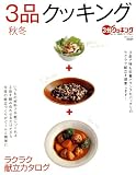 3品クッキング―ラクラク献立カタログ/秋冬 (3分クッキングおいしい食卓1) (ムック) (日テレムック―3分クッキングおいしい食卓シリーズ)