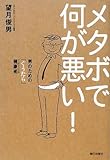書評 メタボで何が悪い! 男のための「ぐうたら」健康術 by 蔵前