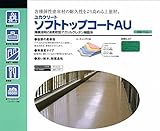 ユカクリート ソフトトップコートAU (各色) 16kgセット 大同塗料 No.28ライトベージュ