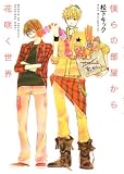 僕らの部屋から花咲く世界 (B’s LOG Comics)