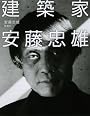 建築家 安藤忠雄