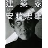 建築家 安藤忠雄