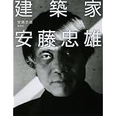 建築家 安藤忠雄
