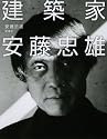 建築家 安藤忠雄