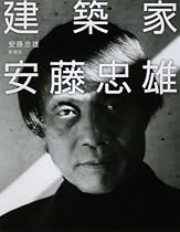 建築家 安藤忠雄