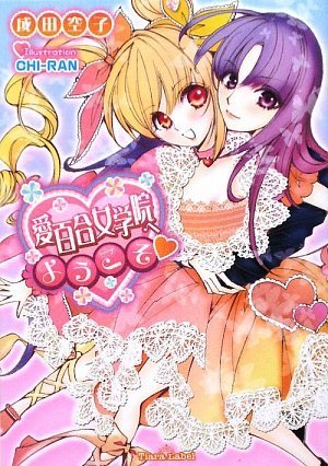 愛百合女学院へようこそ (ティアラ文庫)