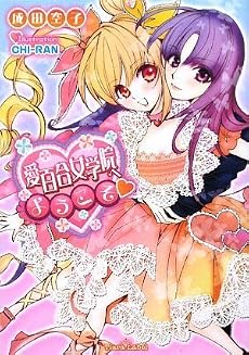 愛百合女学院へようこそ (ティアラ文庫)