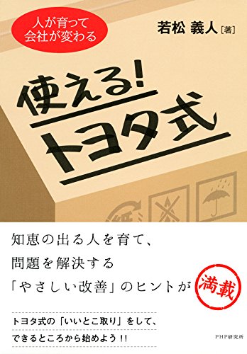 人が育って会社が変わる 使える！トヨタ式 (Japanese Edition)