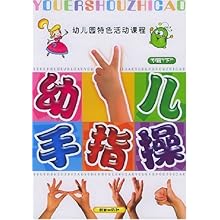 幼儿手指操(大班下)\/幼儿园特色活动课程\/孙平