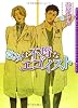 きみは不埒なエゴイスト (ダリア文庫)