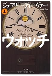 ウォッチメイカー〈上〉 (文春文庫)