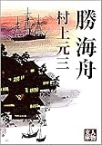 書評 勝海舟 by マーブル