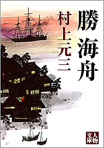 勝海舟 (人物文庫)