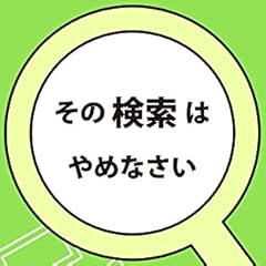 その検索はやめなさい