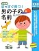 決定版 まっすぐ育つ!男の子の名前―100万例の名前候補から厳選した5万例!名づけの第一人者が、最高の名前をアドバイス! (主婦の友新実用BOOKS)