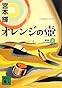 新装版　オレンジの壺（上） (講談社文庫)