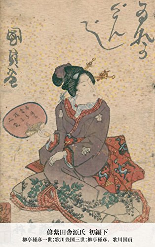 偐紫田舎源氏 初編下 (Japanese Edition)