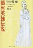銀河英雄伝説〈VOL.19〉落日篇(上) (徳間デュアル文庫)