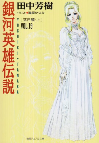 Cover image : 銀河英雄伝説〈VOL.19〉落日篇(上) (徳間デュアル文庫)