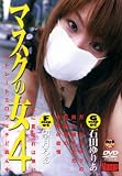 ほか｜Vamp/マスクの女(4) [DVD]