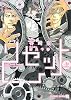 リセット <上> (二見書房 シャレード文庫)