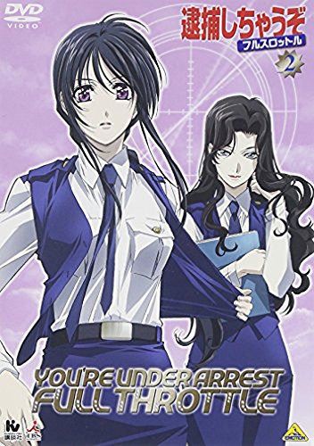 逮捕しちゃうぞ フルスロットル 2 玉川紗己子 平松晶子 小桜エツ子 島田敏 松本梨香