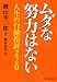 ムダな努力はない