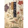 ほどけばもとの<br>小川 悦子著 <br>作品社<br>1470円<br>ISBN:9784861823237