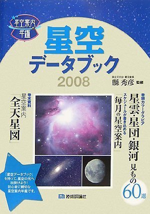 Cover image : 星空データブック2008 [星空案内年鑑]