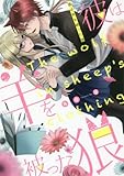 彼は羊を被った狼 (ZERO-SUMコミックス)