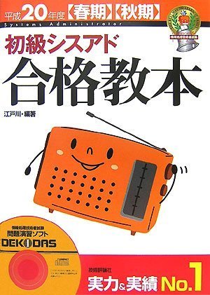 平成20年度 初級シスアド合格教本 (情報処理技術者試験)