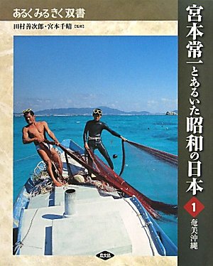 宮本常一とあるいた昭和の日本〈1〉奄美沖縄 (あるくみるきく双書)のJPEG画像