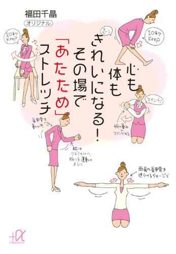 心も体もきれいになる！　その場で「あたため」ストレッチ (講談社プラスアルファ文庫)