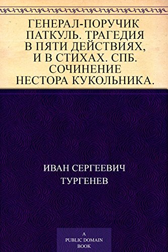 Генерал-поручик Паткуль. Трагедия в пяти действиях, в стихах. СПб. Сочинение Нестора Кукольника (Russian Edition)