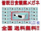 【販促用】 皆既日食 2012 金環日食 観測メガネ 100枚セット