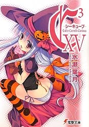 C3-シーキューブ-XV (電撃文庫)