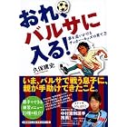 おれ、バルサに入る!
