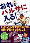 おれ、バルサに入る!