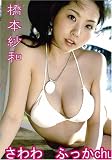 さわわ ふっかChu [DVD] 橋本紗和