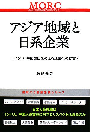 Cover image : アジア地域と日系企業―インド・中国進出を考える企業への提言 (挑戦する産業集積シリーズ)
