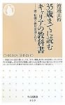 35歳までに読むキャリア（しごとえらび）の教科書 就・転職の絶対原則を知る (ちくま新書)