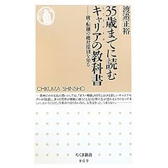 35歳までに読むキャリア(しごとえらび)の教科書 就・転職の絶対原則を知る (ちくま新書)