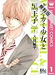 オオカミ少女と黒王子 1 【期間限定 無料お試し版】 (マーガレットコミックスDIGITAL)