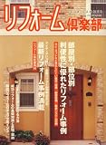 リフォーム倶楽部 2008年 07月号 [雑誌]の画像